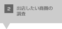 出店したい商圏の調査