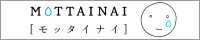 モッタイナイ