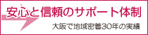 安心と信頼のサポート体制