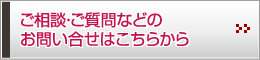 ご相談・ご質問などのお問い合せはこちらから